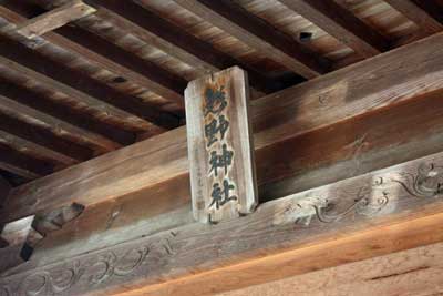 熊野神社神額