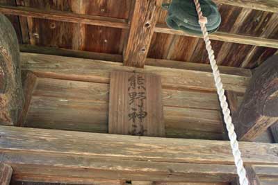 熊野神社神額