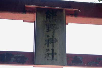 熊野神社神額