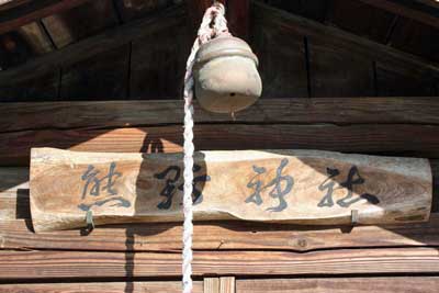 熊野神社扁額