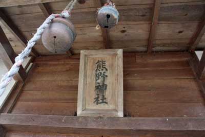 熊野神社神額