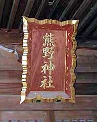 古作熊野神社神額