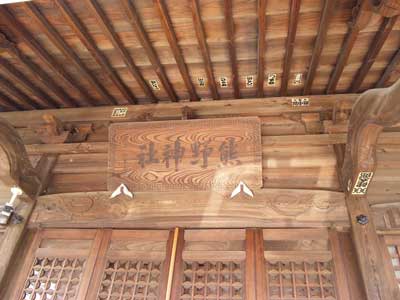 熊野神社扁額