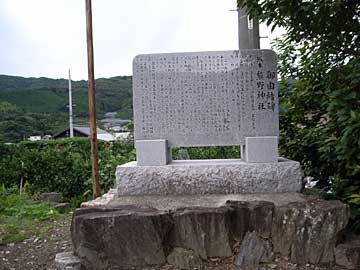 熊野神社由緒碑