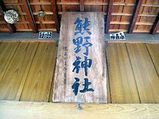 熊野神社神額