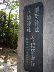 熊野神社石碑