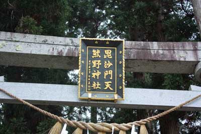 熊野神社神額