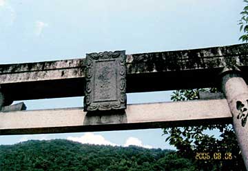 熊野三所神社鳥居