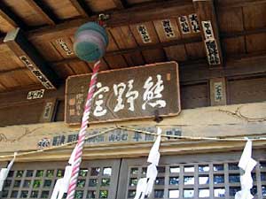 熊野神社神額