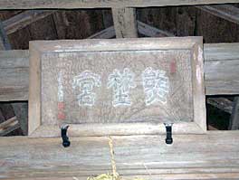 熊野神社扁額