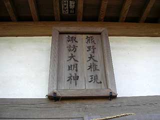 熊野神社神額