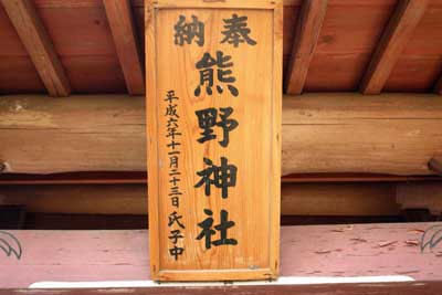 熊野神社神額