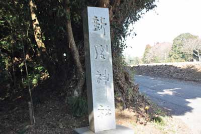 新宮神社社号標