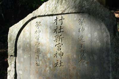 新宮神社石碑