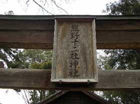 熊野神社神額