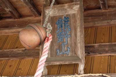 熊野神社扁額