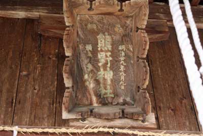 熊野神社扁額