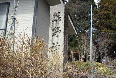 熊野神社社号標