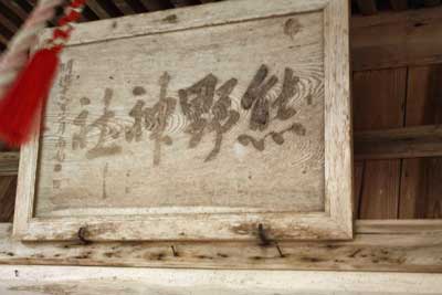 熊野神社扁額