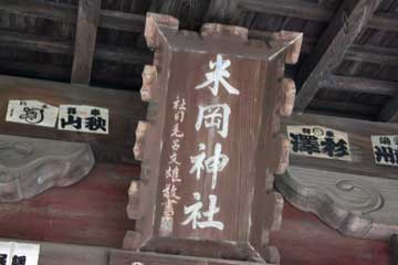 米岡神社神額