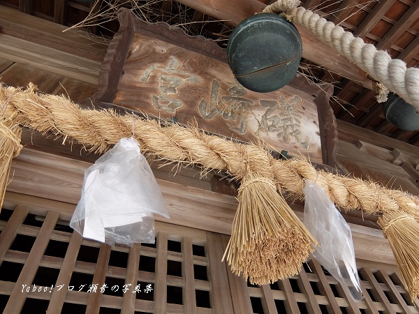 磯崎神社扁額