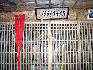熊野神社拝殿中
