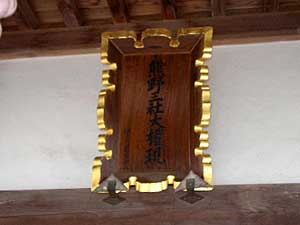 熊野神社拝殿神額