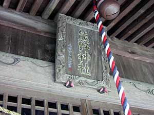 熊野神社扁額