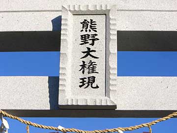熊野神社鳥居