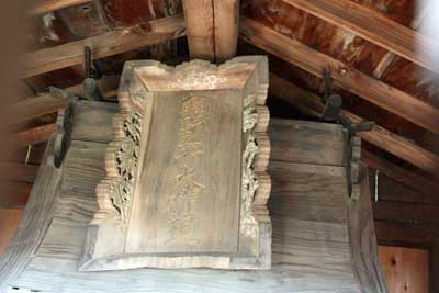 熊野神社扁額