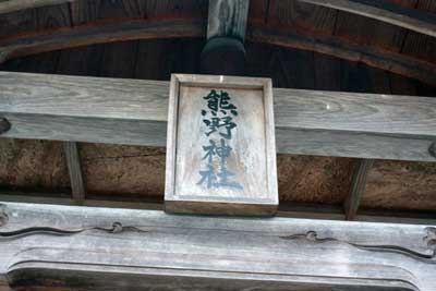 熊野神社神額
