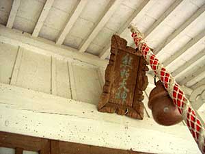 熊野神社神額