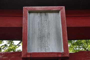 熊野神社神額