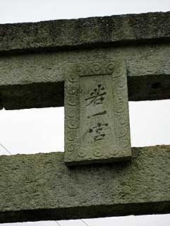 上之荘神社一の鳥居扁額