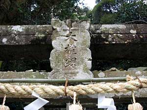 熊野神社神額