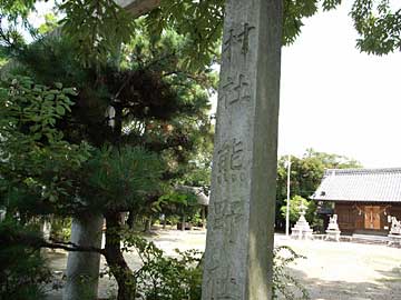 熊野神社社標