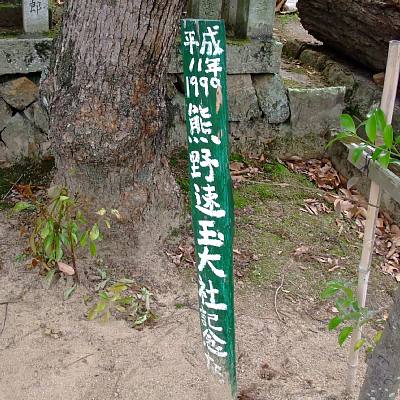 熊野神社境内