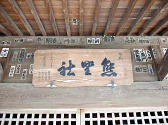 熊野神社神額