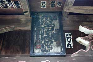 熊野神社神額