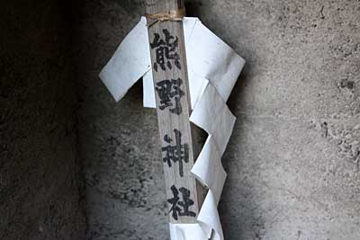 熊野神社（氷川神社境内社）