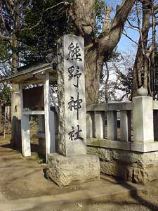 熊野神社社標