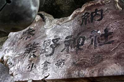 熊野神社神額