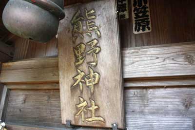 熊野神社神額