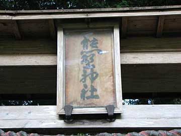 熊野神社神額