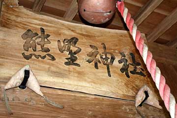 熊野神社神額