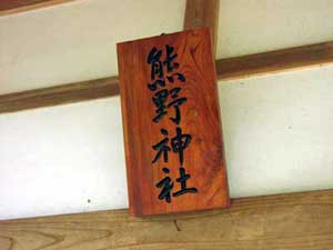 熊野神社扁額