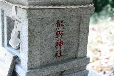 熊野神社（赤城神社境内社）