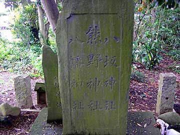 熊野神社石碑