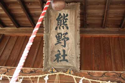 熊野神社扁額