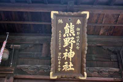 熊野神社神額
